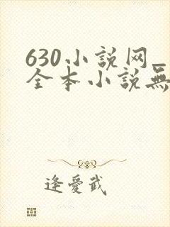 630小说网_全本小说无弹窗免费阅读