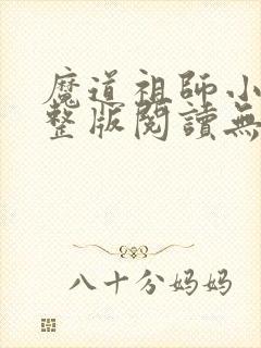 魔道祖师小说完整版阅读无删减封面