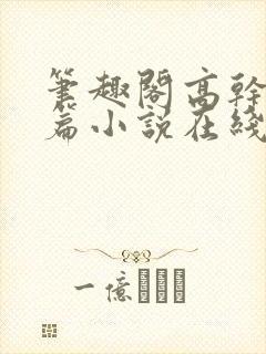 笔趣阁高干文短篇小说在线阅读