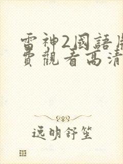 雷神2国语版免费观看高清