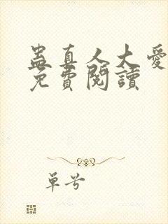 蛊真人大爱仙尊免费阅读