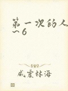 第一次的人妻1～6