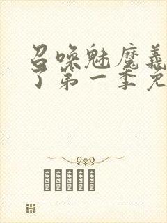 召唤魅魔义母来了第一季免费观看全