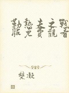 勒热夫之战完整版免费观看封面