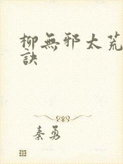柳无邪太荒吞天诀