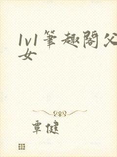 1v1笔趣阁父女