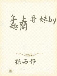 年上哥妹by笔趣阁