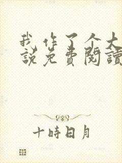 我作了个大死小说免费阅读