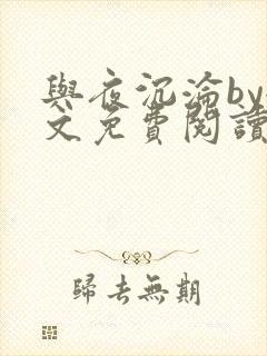 与夜沉沦by全文免费阅读