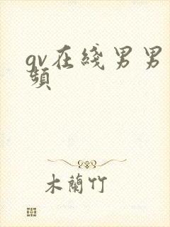 gv在线男男视频