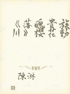 《落魄贵族琉璃川》樱花动漫中文版