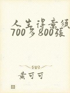 人生得意须尽欢700多800张