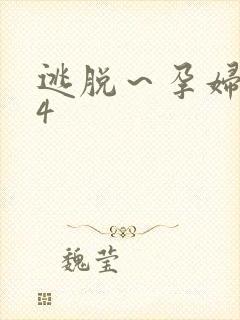 逃脱～孕妇精灵4