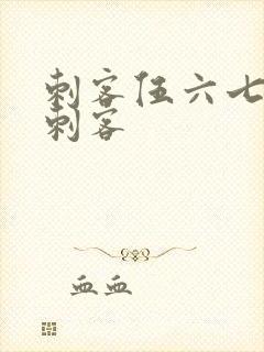 刺客伍六七暗影刺客