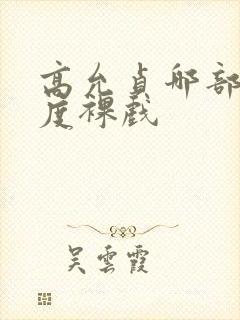 高允贞哪部大尺度裸戏