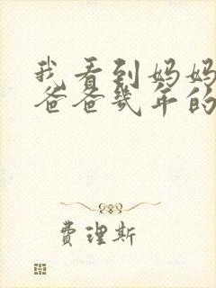 我看到妈妈吃了爸爸几年的菜