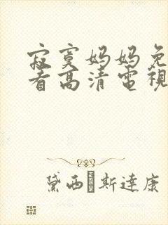 寂寞妈妈免费观看高清电视剧全集下封面