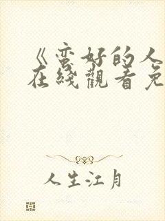 《蛮好的人生》在线观看免费高清