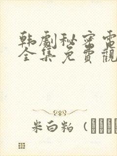 韩剧秘密电视剧全集免费观看高清在线