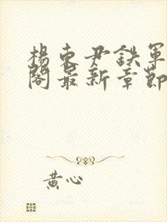 杨东尹铁军笔趣阁最新章节更新