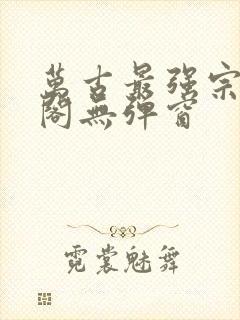 万古最强宗笔趣阁无弹窗