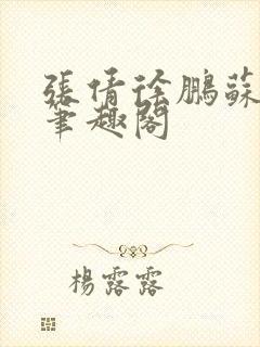 张倩徐鹏苏雨晴笔趣阁