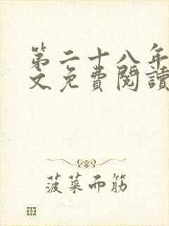 第二十八年春全文免费阅读无弹窗