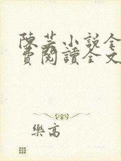 陈芸小说全文免费阅读全文最新章节封面