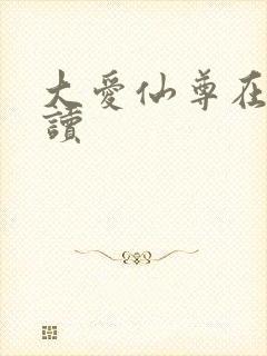大爱仙尊在线阅读