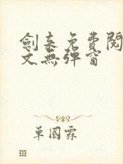 剑来免费阅读全文无弹窗