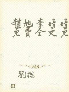 赵旭李晴晴小说免费全文免费阅读叶辰封面