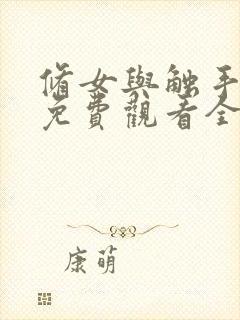 修女与触手动漫免费观看全集