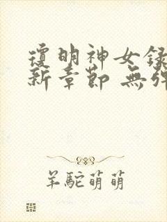 琼明神女录 最新章节 无弹窗 笔趣阁