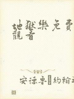 地狱乐免费在线观看