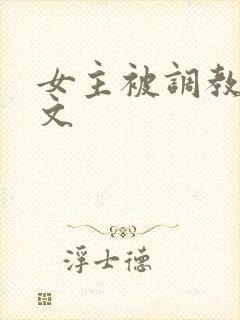 女主被调教sm文
