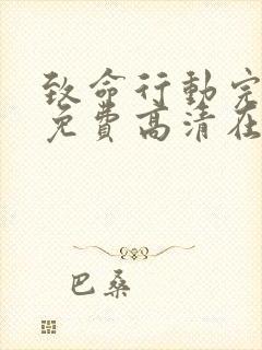 致命行动完整版免费高清在线观看