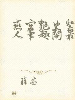 燕宫艳史紫宸夫人笔趣阁最新章节阅读封面