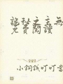 诡秘之主无弹窗免费阅读