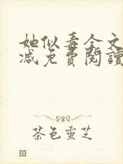 她似毒全文无删减免费阅读