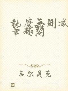 执魔无删减原版笔趣阁