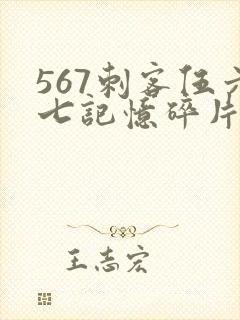 567刺客伍六七记忆碎片全集