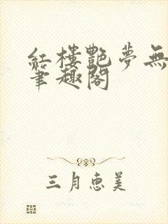 红楼艳梦无删节笔趣阁