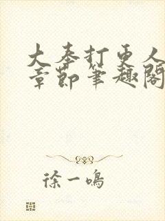 大奉打更人最新章节笔趣阁封面