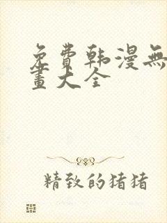 免费韩漫无遮漫画大全