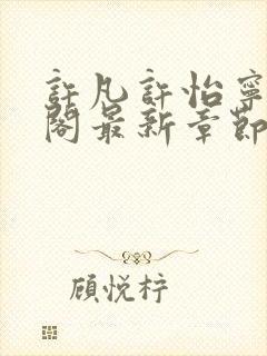 许凡许怡宁笔趣阁最新章节更新封面