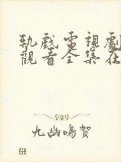 轨戏电视剧免费观看全集在线高清封面