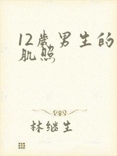 12岁男生的腹肌照