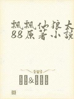 飘飘仙狼太郎188原著小说