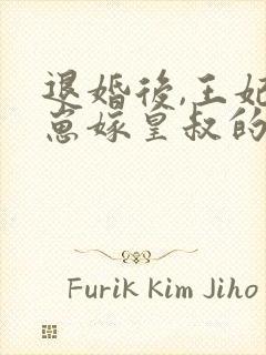 退婚后,王妃带崽嫁皇叔的