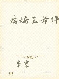 病娇王爷仵作妻